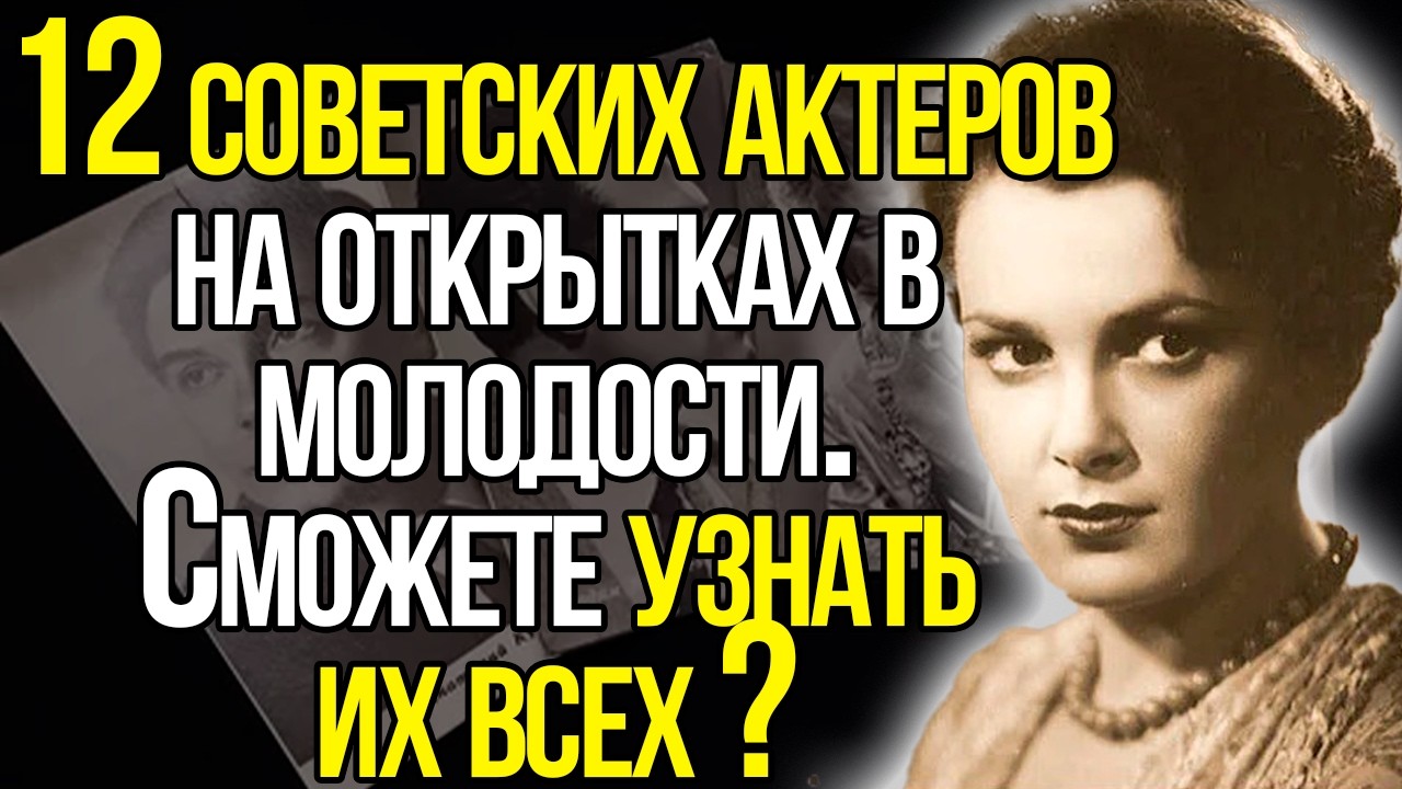 Узнаете Этих Легенд На Открытках В Молодости? СЛОЖНЫЙ ТЕСТ СССР!