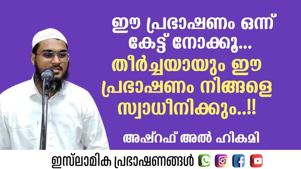 ഈ പ്രഭാഷണം ഒന്ന് കേട്ട് നോക്കൂ... തീർച്ചയായും ഈ പ്രഭാഷണം നിങ്ങളെ സ്വാധീനിക്കും! | Ashraf Al Hikami