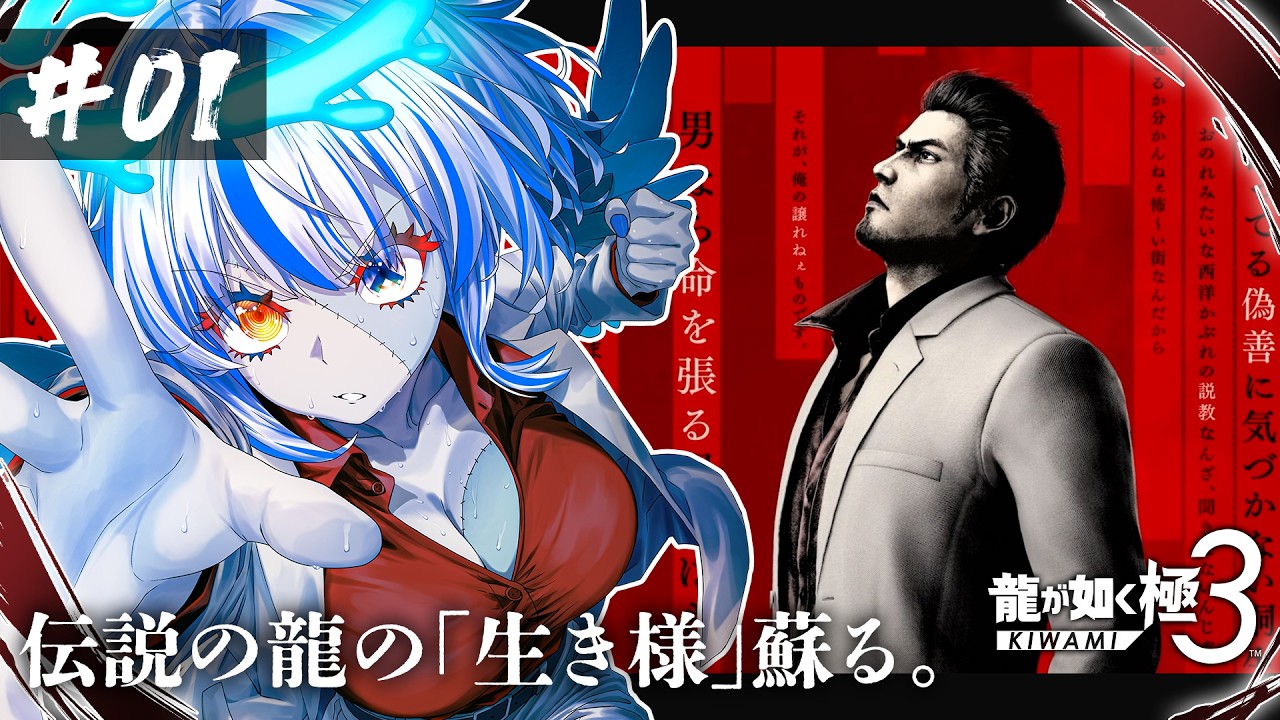 【龍が如く極3】遂に来たぞ極3！伝説の龍の「生き様」蘇る。 ※ネタバレ注意【#01】【#新人Vtuber】【#ゾンビ天使すみ】