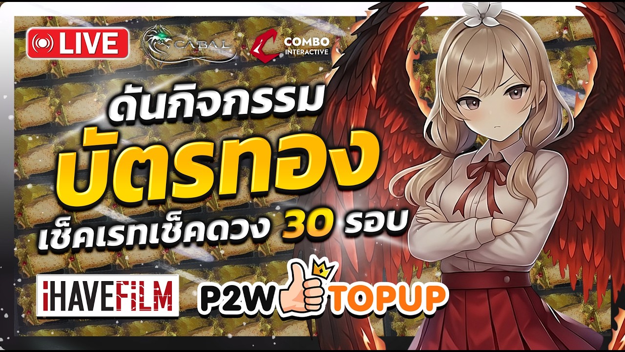 🔴EP.159 - Cabal : Ultimate Combo | กลับมาอีกครั้งดันเพิ่มดร็อป ลุยบัตรทอง 30 รอบ !! #Wizard #CabalPC