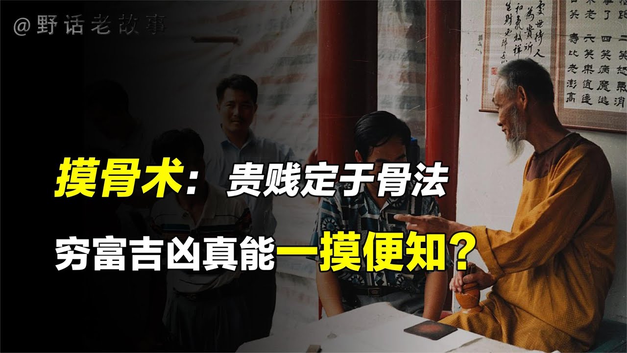 摸骨，一种神秘而快失传的算命方法，贫富一摸便知？【野话老故事】