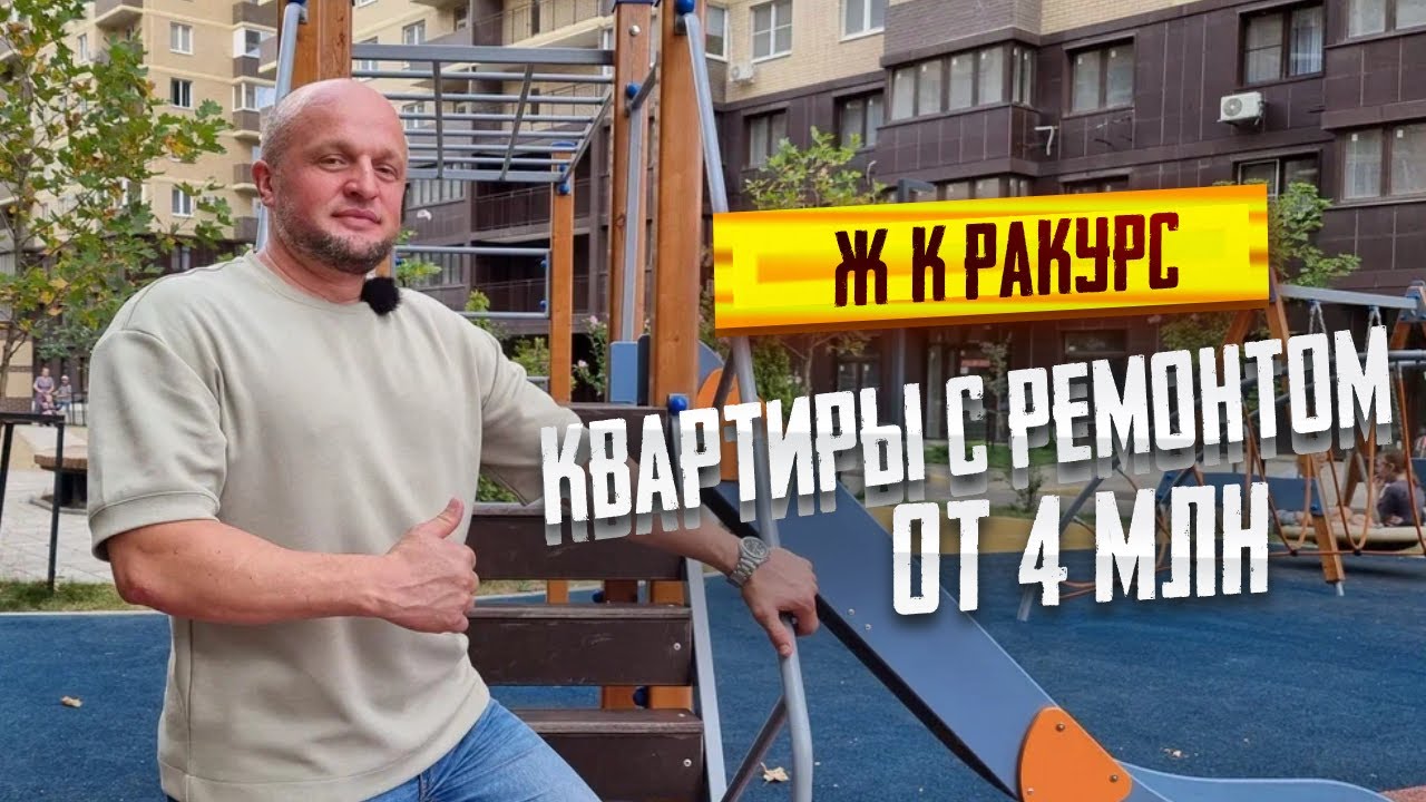 ЖК Ракурс Краснодар. Квартиры с ремонтом по самым от 4 млн. рублей