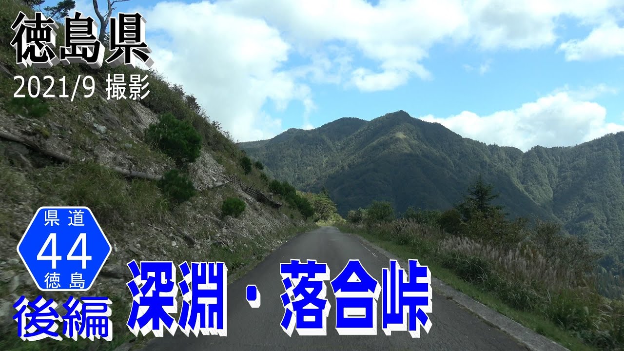 徳島県道44号三加茂東祖谷山線 後編　落合峠 東祖谷落合【撮影:2021年9月】