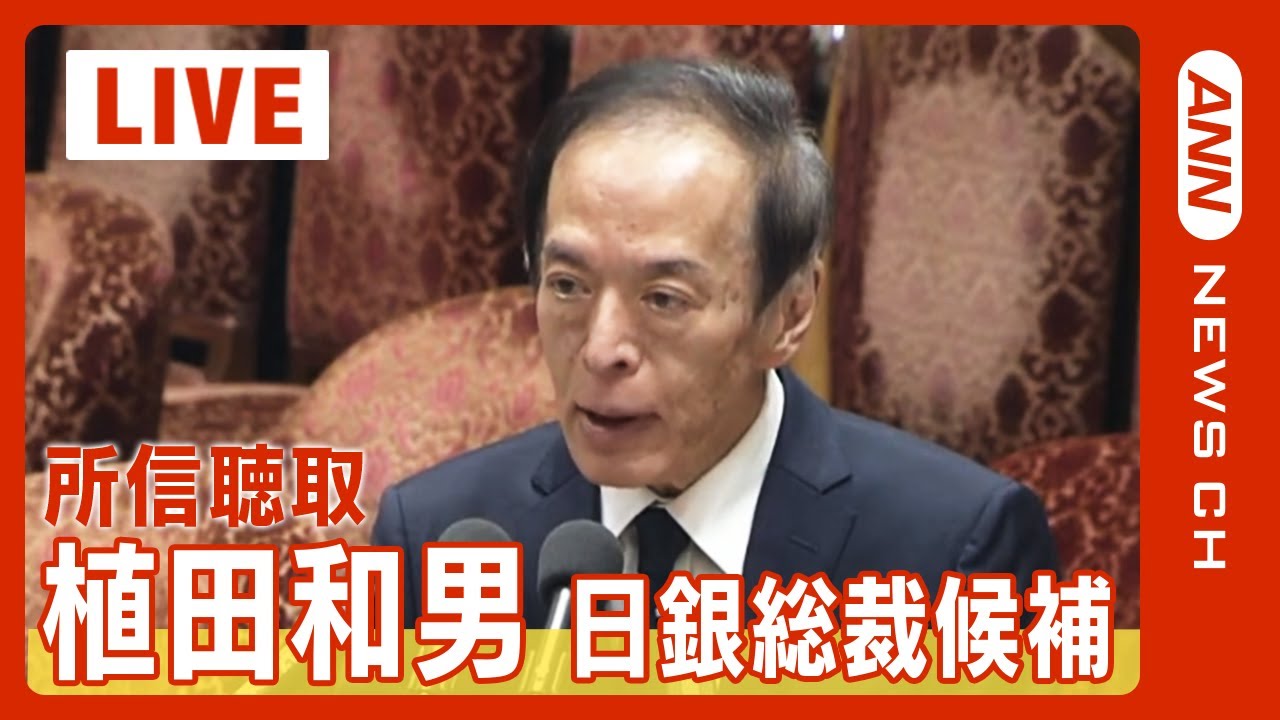 【国会中継・ノーカット】植田和男・次期日銀総裁候補が所信聴取(2023/2/27) ANN/テレ朝