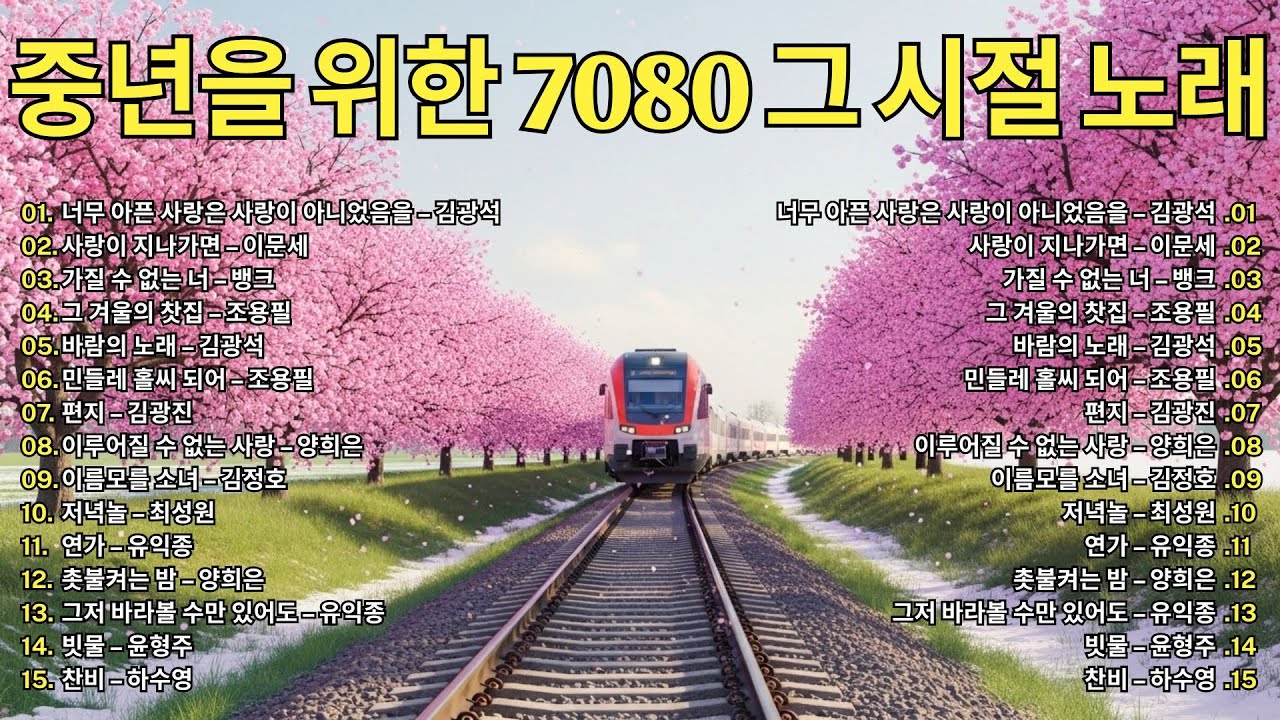 🎧 중년을 위한 7080 그 시절 노래 | 잔잔한 발라드로 부르는 추억의 멜로디
