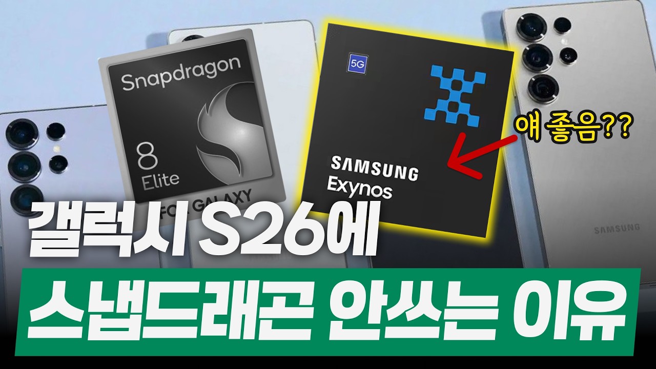 갤럭시S26 루머? 삼성이 엑시노스를 버릴 수 없는 이유