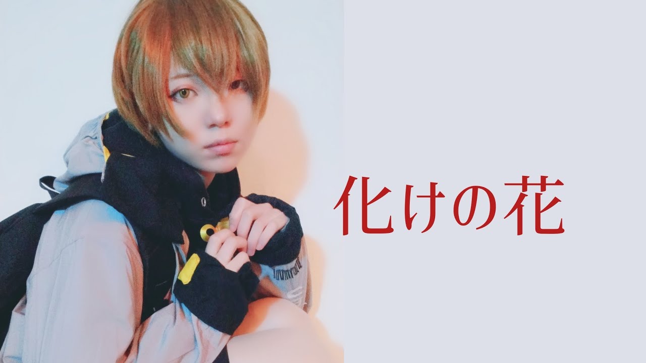 【ハンドレ 皇千ト】化けの花踊ってみた【コスプレ】