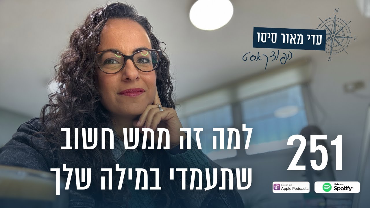 251. למה זה ממש חשוב שתעמדי במילה שלך! [הפודקאסט של עדי מאור סיסו]