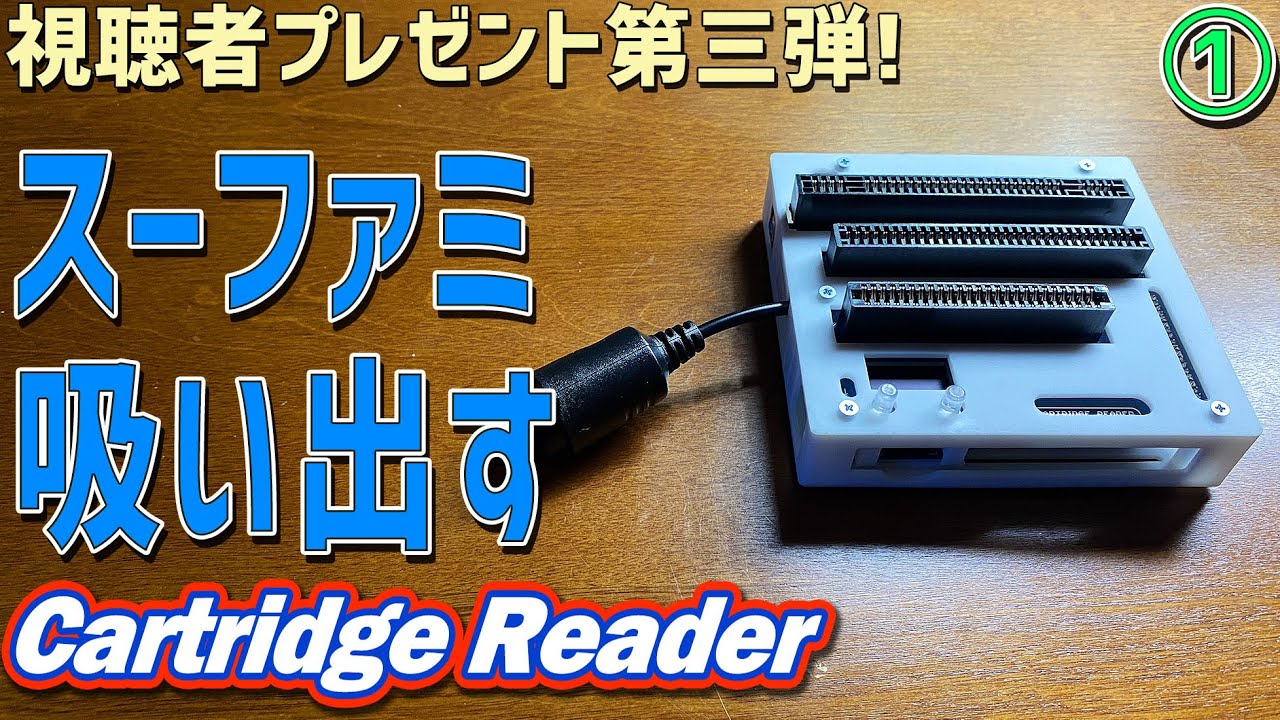 【1】cartridge readerでゲームを吸します「まずはスーパーファミコンを吸い出します」カートリッジリーダー sanni
