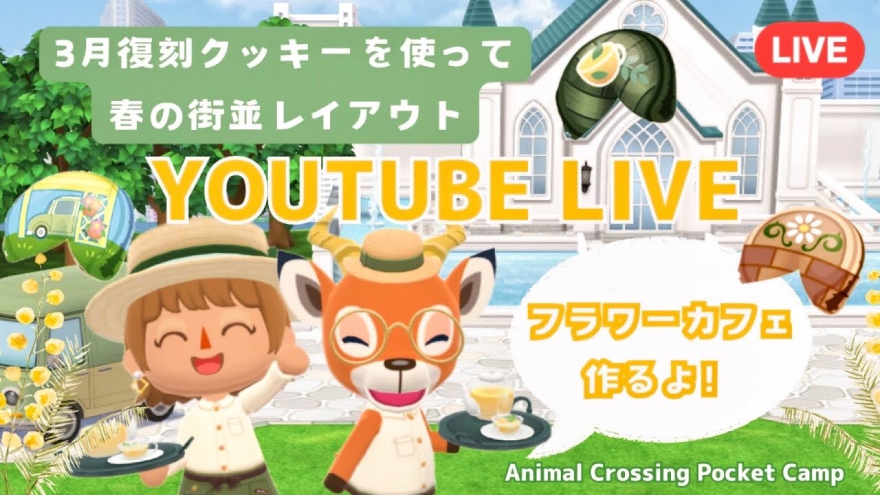 【ポケ森コンプリート】3月復刻クッキーを使ってフラワーカフェを作る配信！/初見さん大歓迎！