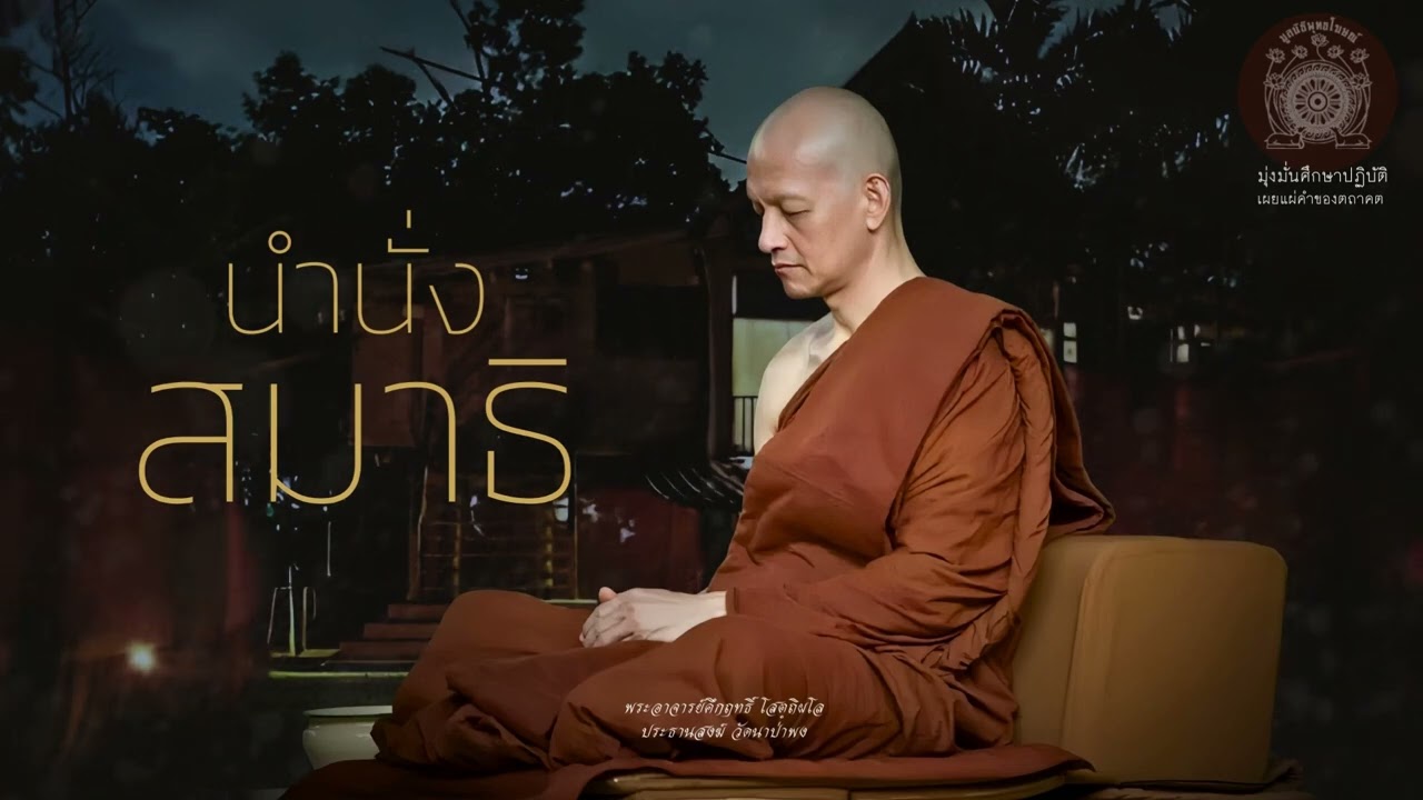นำนั่งสมาธิ