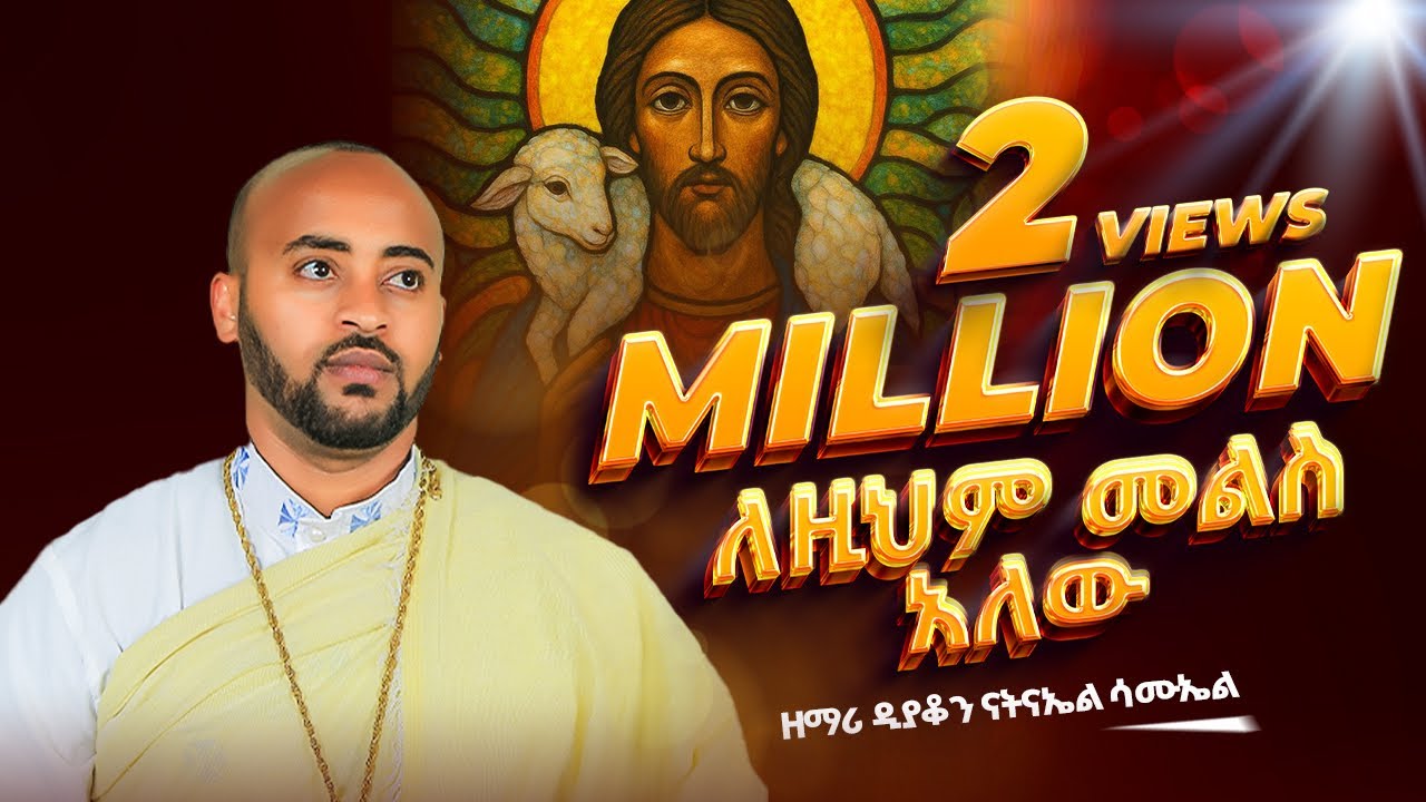 🔴አዲስ ዝማሬ 