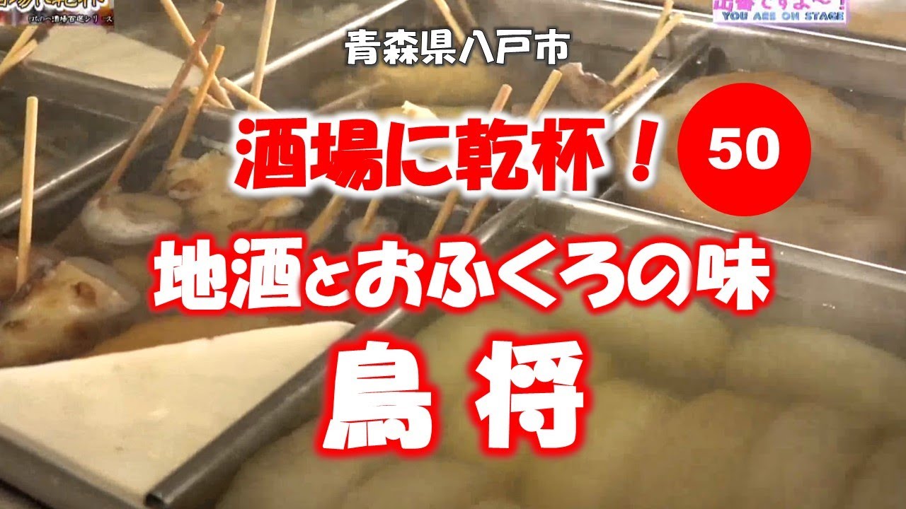 酒場に乾杯！ 50軒目／鳥将