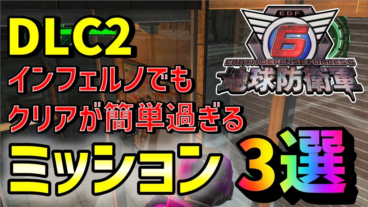 【地球防衛軍6】DLC2　レンジャー　おさらい動画です。インフェルノでも楽々クリアできるミッション３選！