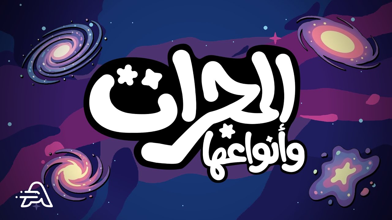 المجرات وأنواعها - علوم الأرض والبيئة توجيهي 2008