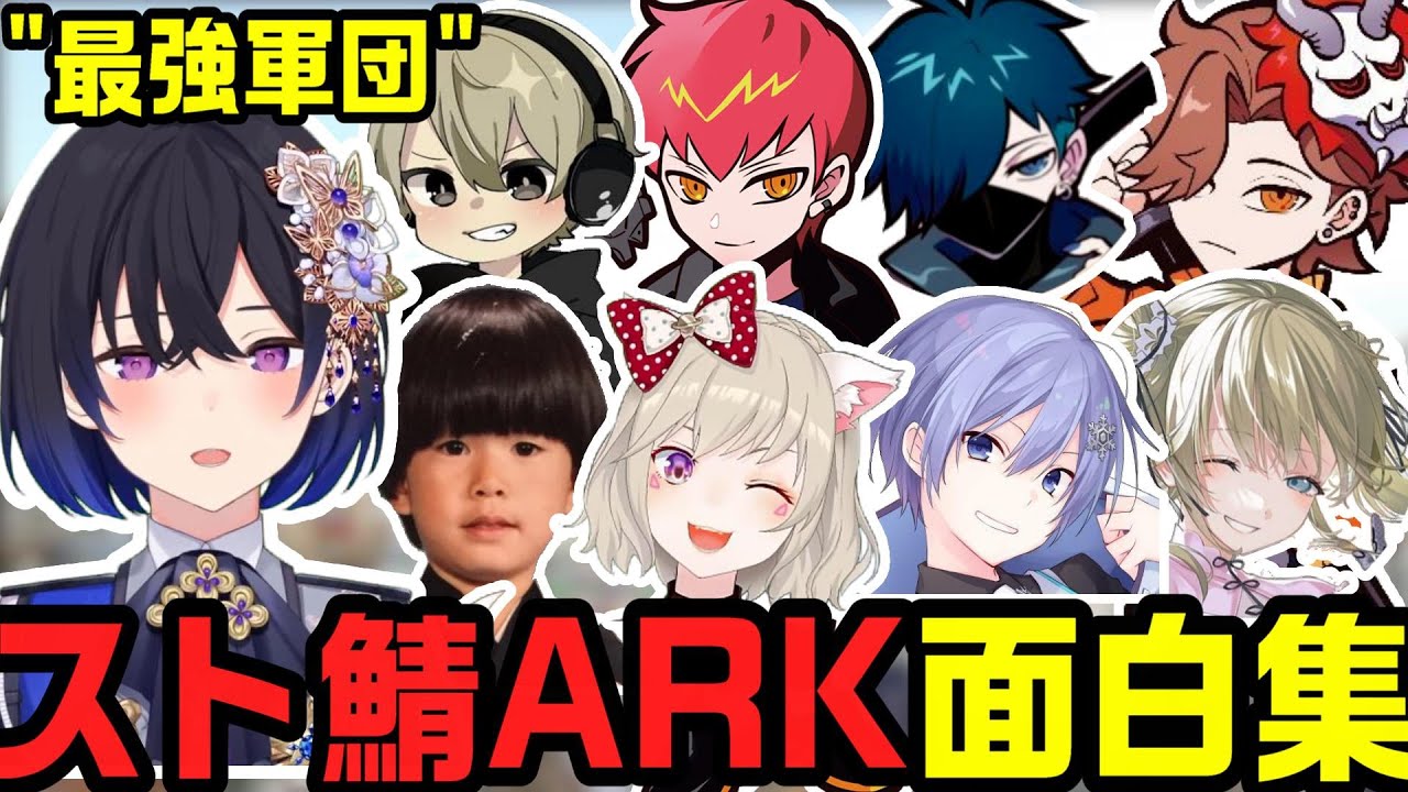 【スト鯖ARK】｢最強軍団｣名(迷)場面まとめ第１回ARKストリーマーサーバー【一ノ瀬うるは/切り抜き】