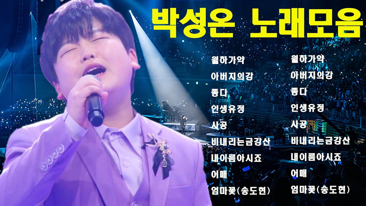박성온 노래모음 2023