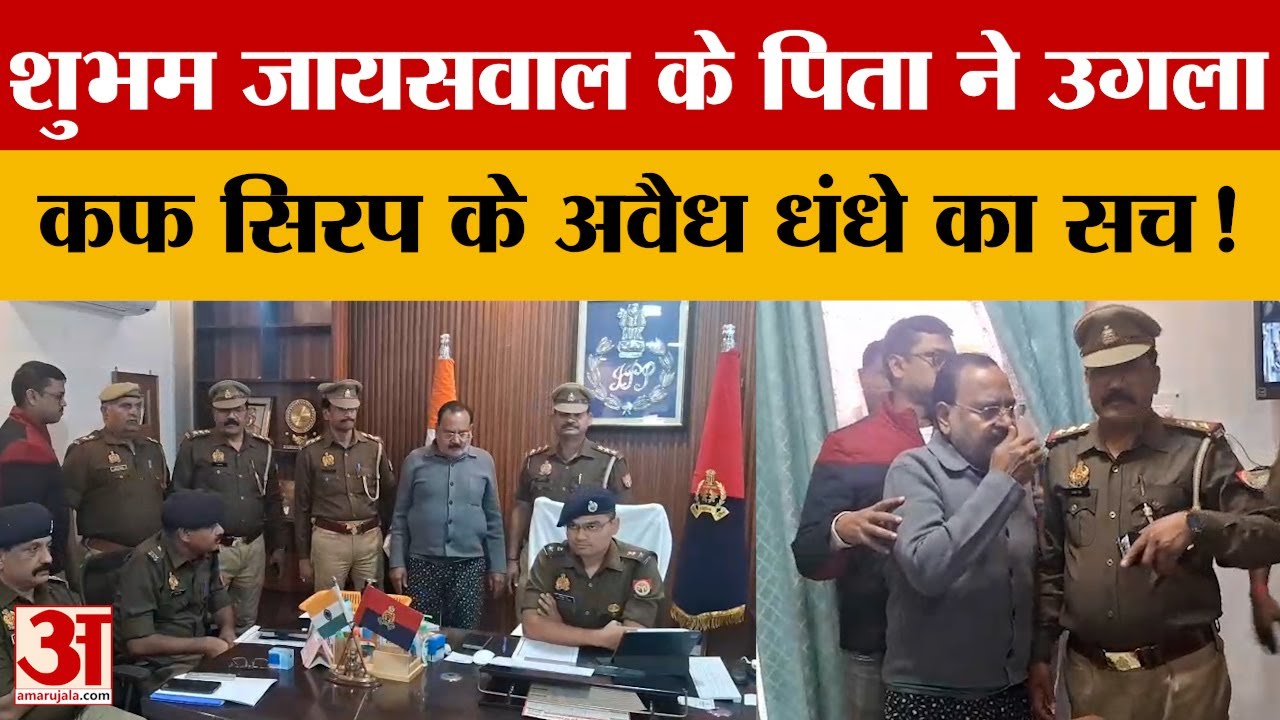 Varanasi Cough Syrup Case : Shubham Jayaswal के पिता ने टेके घुटने, पुलिस के सामने उगल दिए सारे राज!