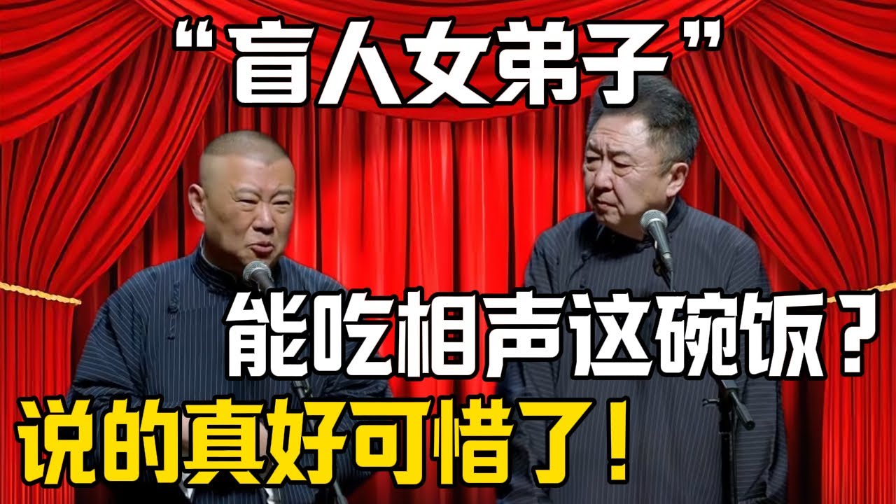 【盲人女弟子】郭德綱：說的真好只可惜眼睛瞎了！於謙：孩子能喫相聲這碗飯？你一句話的事！| 德雲社相聲大全 #郭德纲 #于谦 #岳云鹏 #郭麒麟 #孙越 #烧饼 #相声 #搞笑 #funny