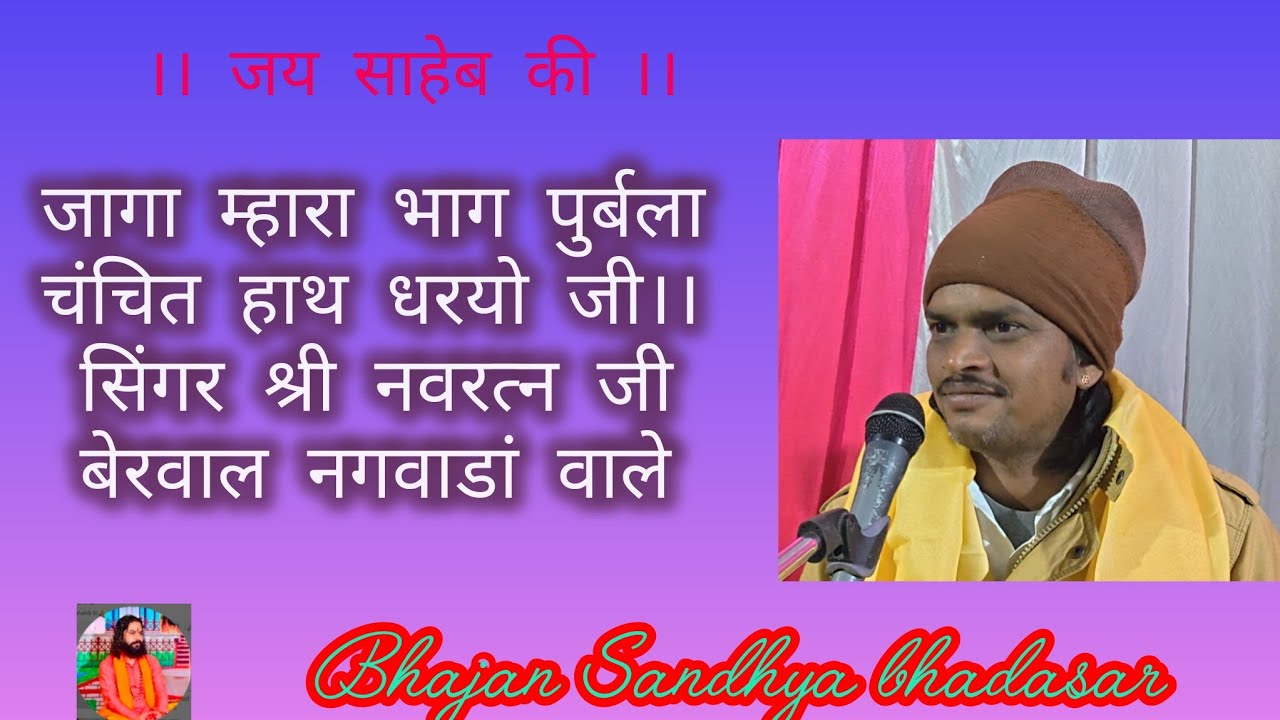 जागा म्हारा भाग पुर्बलाचंचित हाथ धरयो जी।। सिंगर श्री नवरत्न जी बेरवाल नगवाडां वाले 