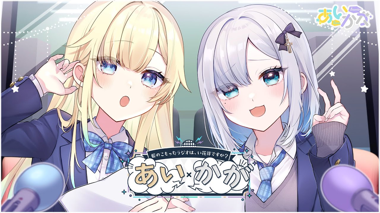 【第三回 #あいかが】 藍のこもったラジオは、い花芽ですか❓ 【 ぶいすぽ / 藍沢エマ・花芽すみれ】