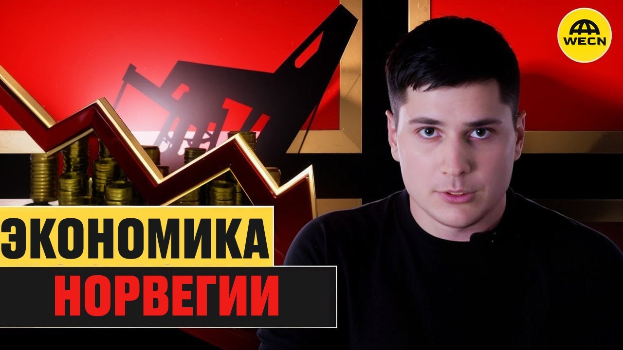 Экономика Норвегии изнутри: нефть, богатство и устойчивое будущее