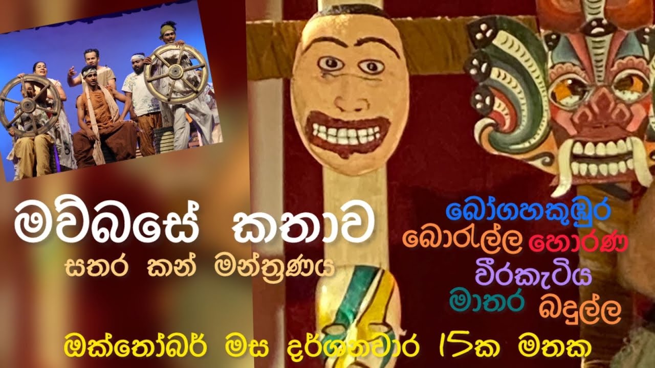 මව්බසේ කතන්දරේ ඔක්තෝබර් සවාරිය 