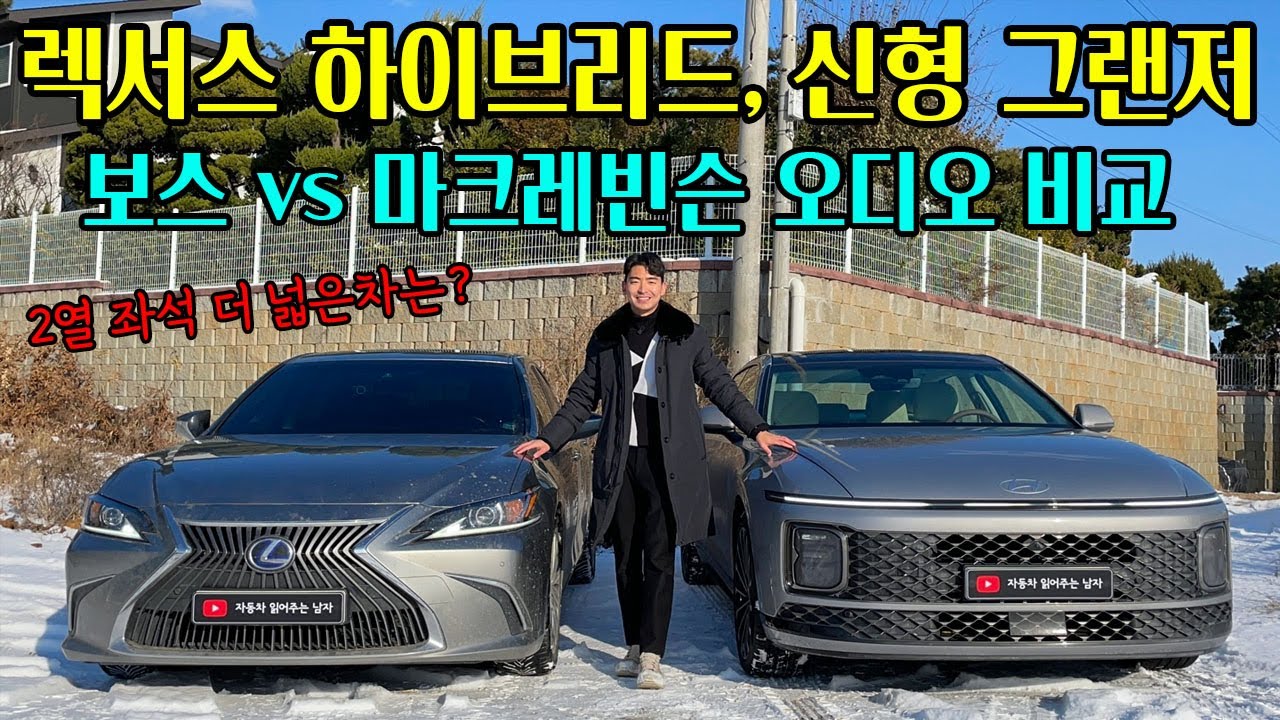 렉서스 ES300h VS 신형 그랜저 하이브리드 1열, 2열, 트렁크 공간 비교! 그랜저 풀체인지 보스 오디오, 렉서스 마크레빈슨 오디오 전격 비교 리뷰!