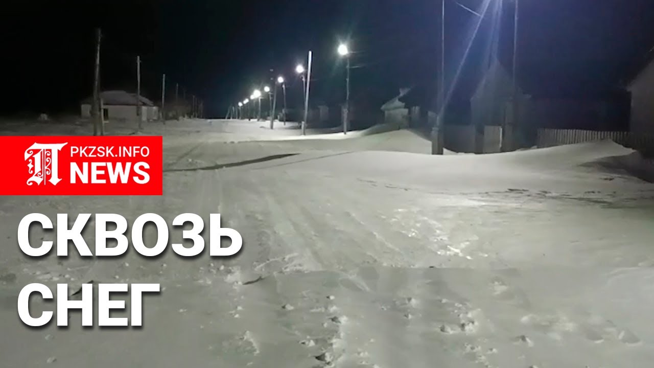 Сугробы села Кишкенеколь