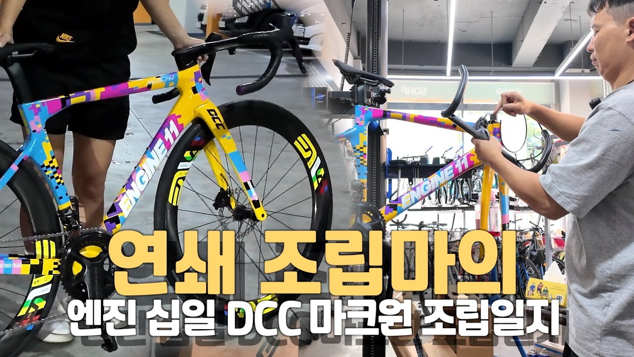 연쇄 조립마의 엔진십일 마크원 조립 영상