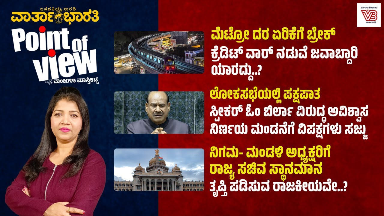 Point of View with Manjula Masthikatte -  ದಿನದ ಪ್ರಮುಖ ಸುದ್ದಿಗಳ ವಿಶ್ಲೇಷಣೆ