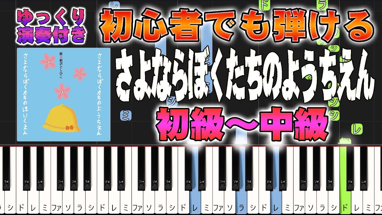【楽譜あり】さよならぼくたちのようちえん/卒業ソング（ピアノソロ初級～中級・初心者向け）新沢としひこ【ピアノアレンジ楽譜】/簡単/ゆっくり演奏付き/卒園/幼稚園/保育園//合唱/童謡