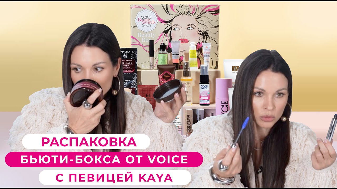 РАСПАКОВКА БЬЮТИ-БОКСА VOICE И ROYAL SAMPLES, ПОСВЯЩЕННОГО ПРЕМИИ VOICE BEAUTY AWARDS 2025