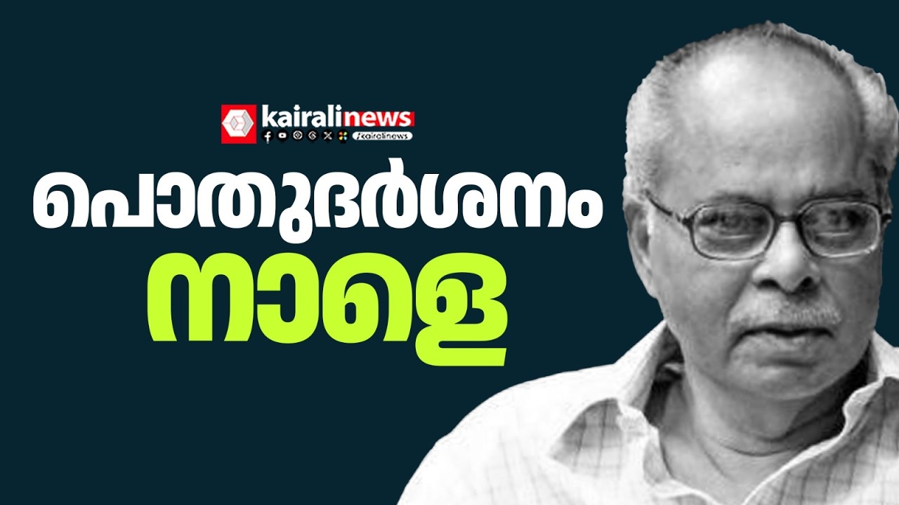 പ്രൊഫ. കെ എൻ പണിക്കരുടെ  പൊതുദർശനം നാളെ; സംസ്കാരം തൈക്കാട് ശാന്തി കവാടത്തിൽ| K N PANICKER