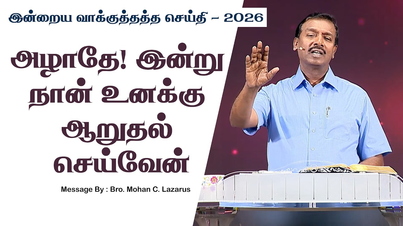 இன்றைய வாக்குத்தத்த செய்தி - 2026 || சகோ. மோகன் சி. லாசரஸ்