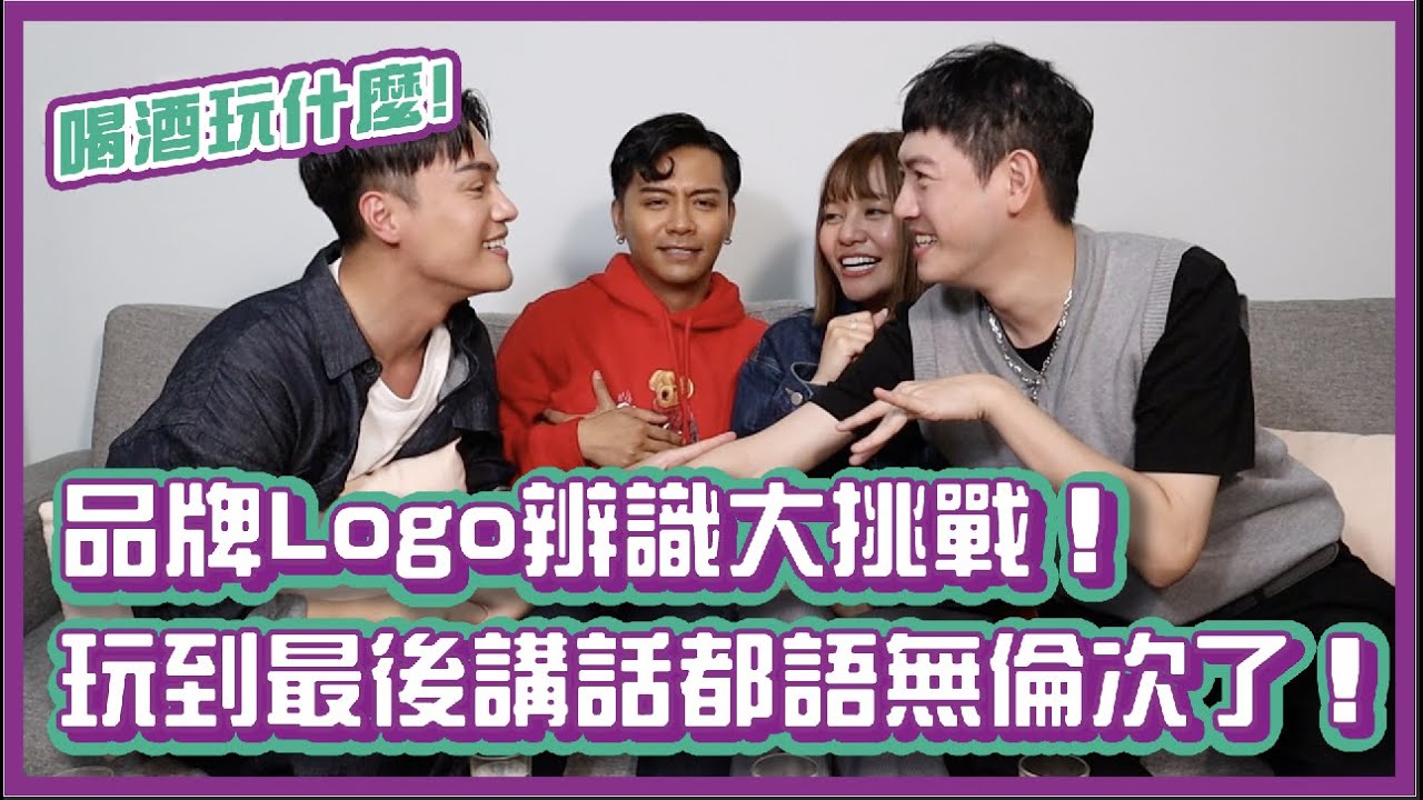 品牌Logo辨識大挑戰！玩到最後講話都語無倫次了？！｜