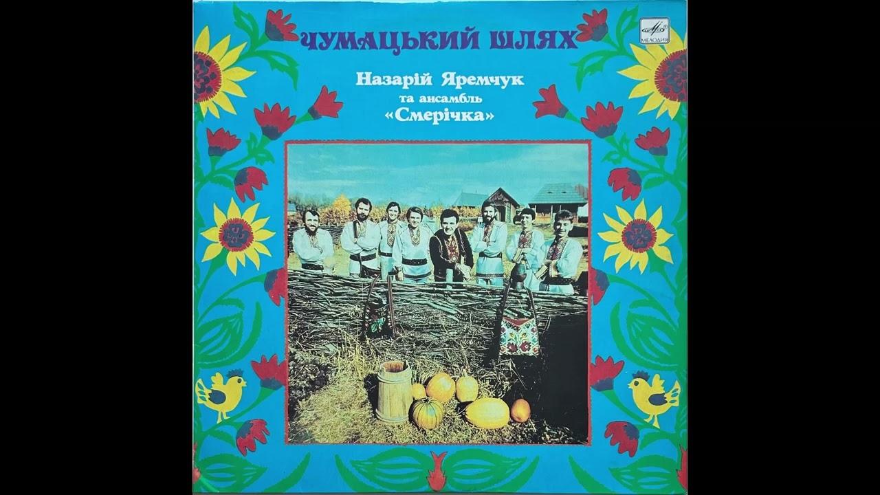 Назарій Яремчук та Ансамбль «Смерічка» ‎– Чумацький Шлях (LP, 1990, side B) vinyl rip