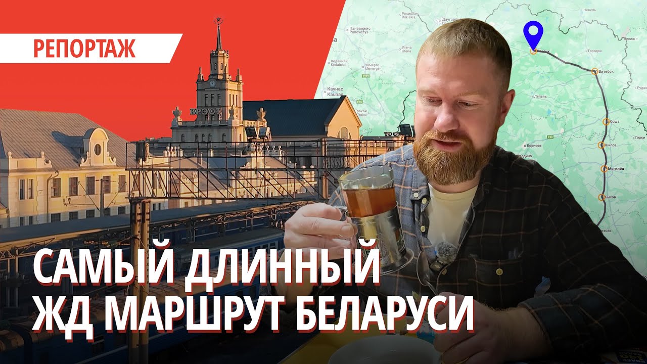 16 часов и 900 км — такого маршрута больше в Беларуси нет.