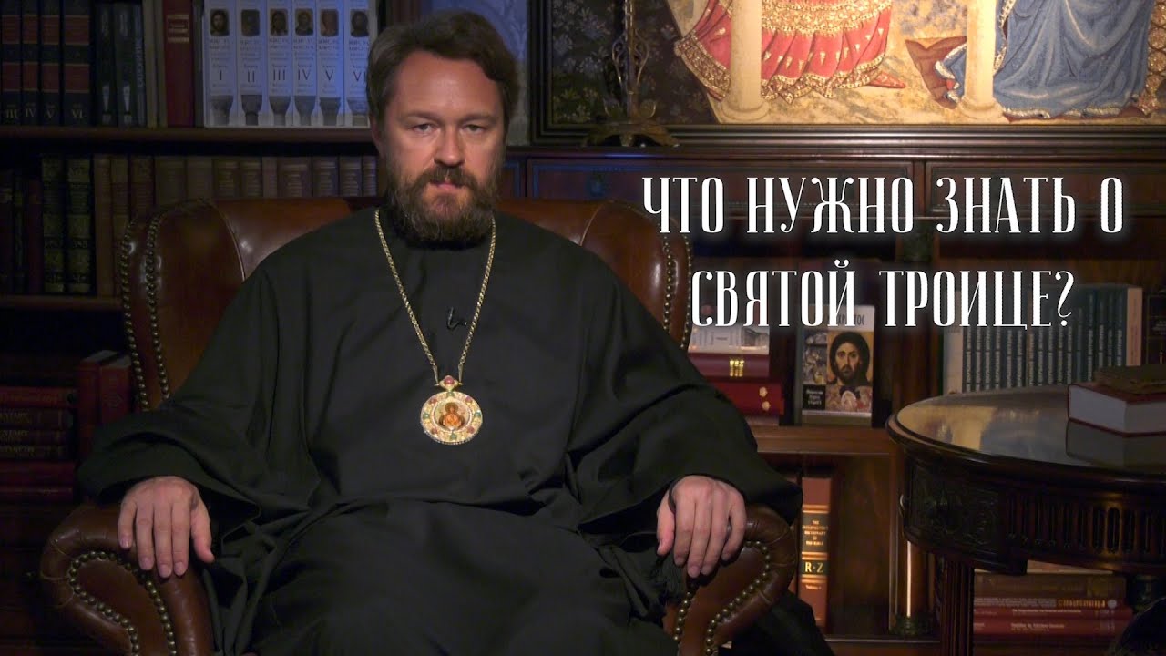 СВЯТАЯ ТРОИЦА. Что нужно знать. Цикл &laquo;Православное вероучение&raquo;