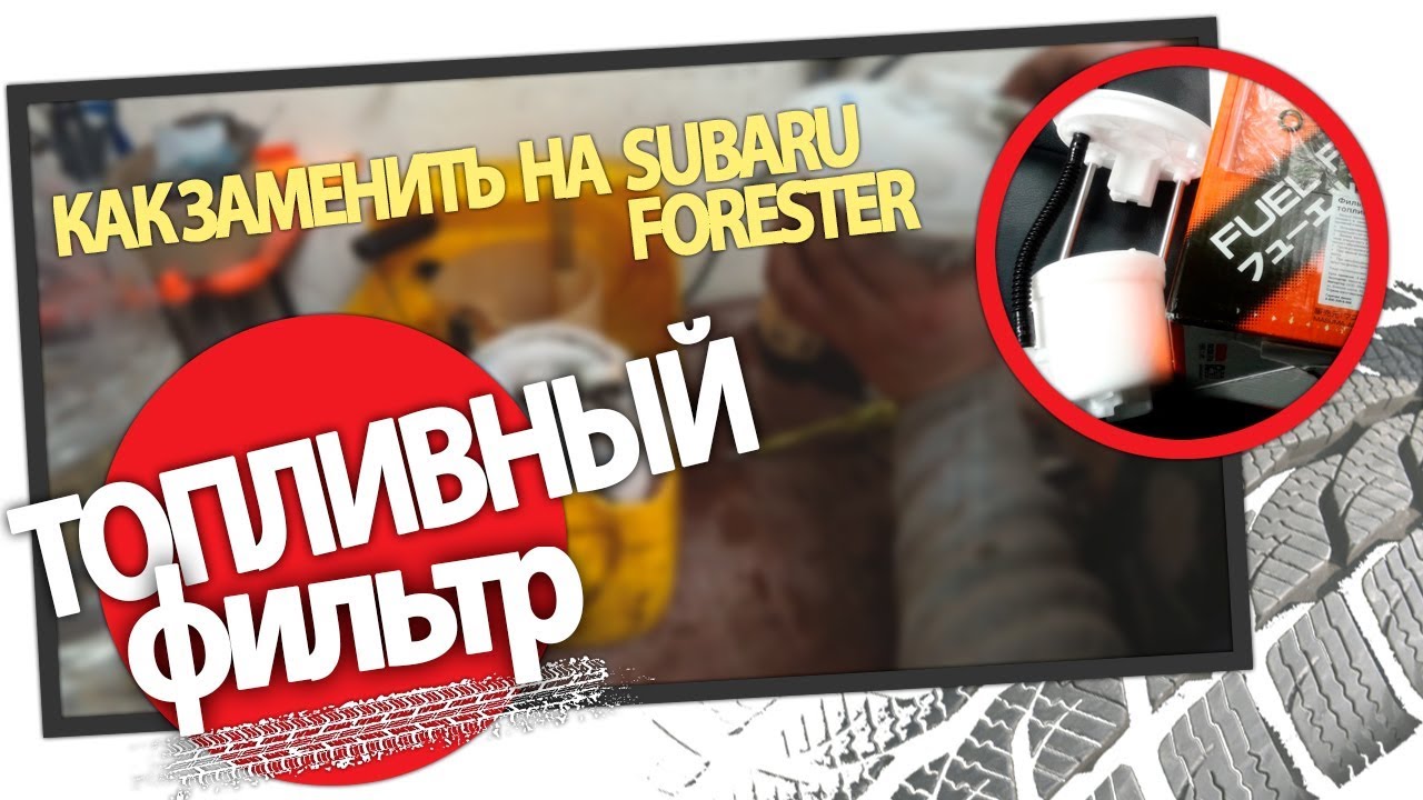 Как заменить топливный фильтр на Subaru Forester