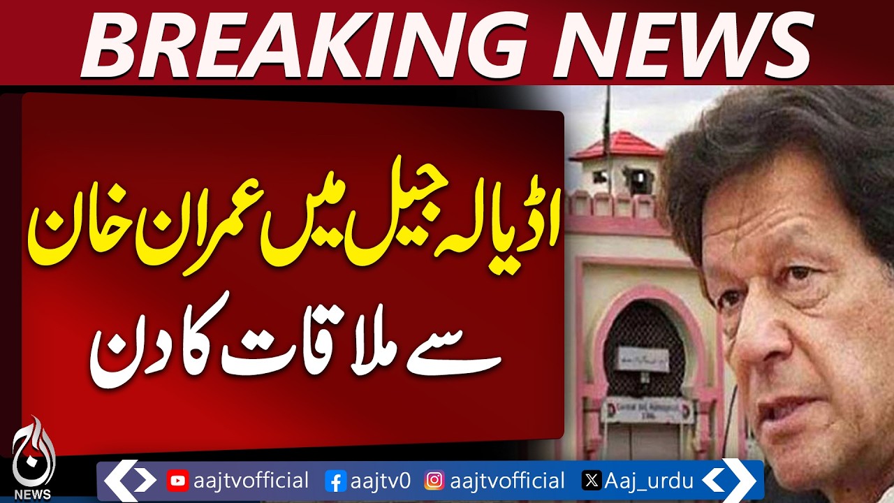 Imran Khan Jail Visit | Rawalpindi Adiala Security | PTI Leaders List - Aaj Pakistan News