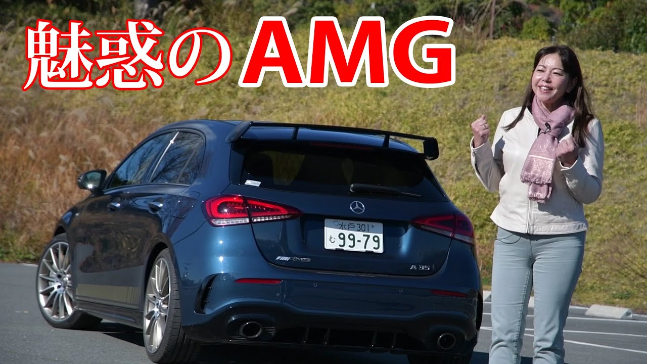 竹岡 圭の今日もクルマと・・・メルセデス AMG A35 4MATIC Edition1