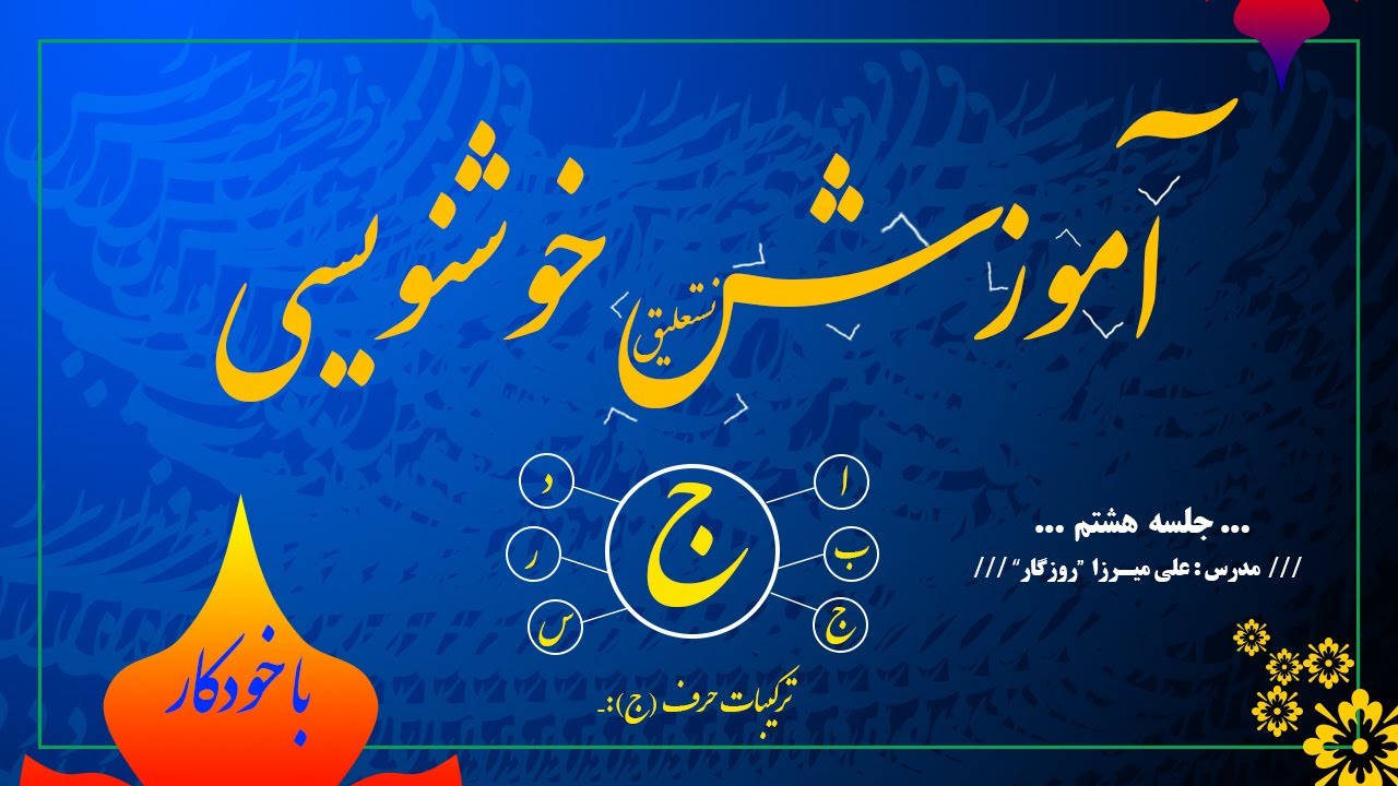 آموزش خوشنویسی خط نستعلیق ( با خودکار، جلسه ۸)