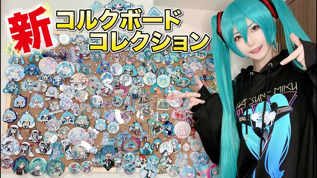 【グッズ展示】缶バとアクキーとラバストの量が尋常じゃない【コルクボード】