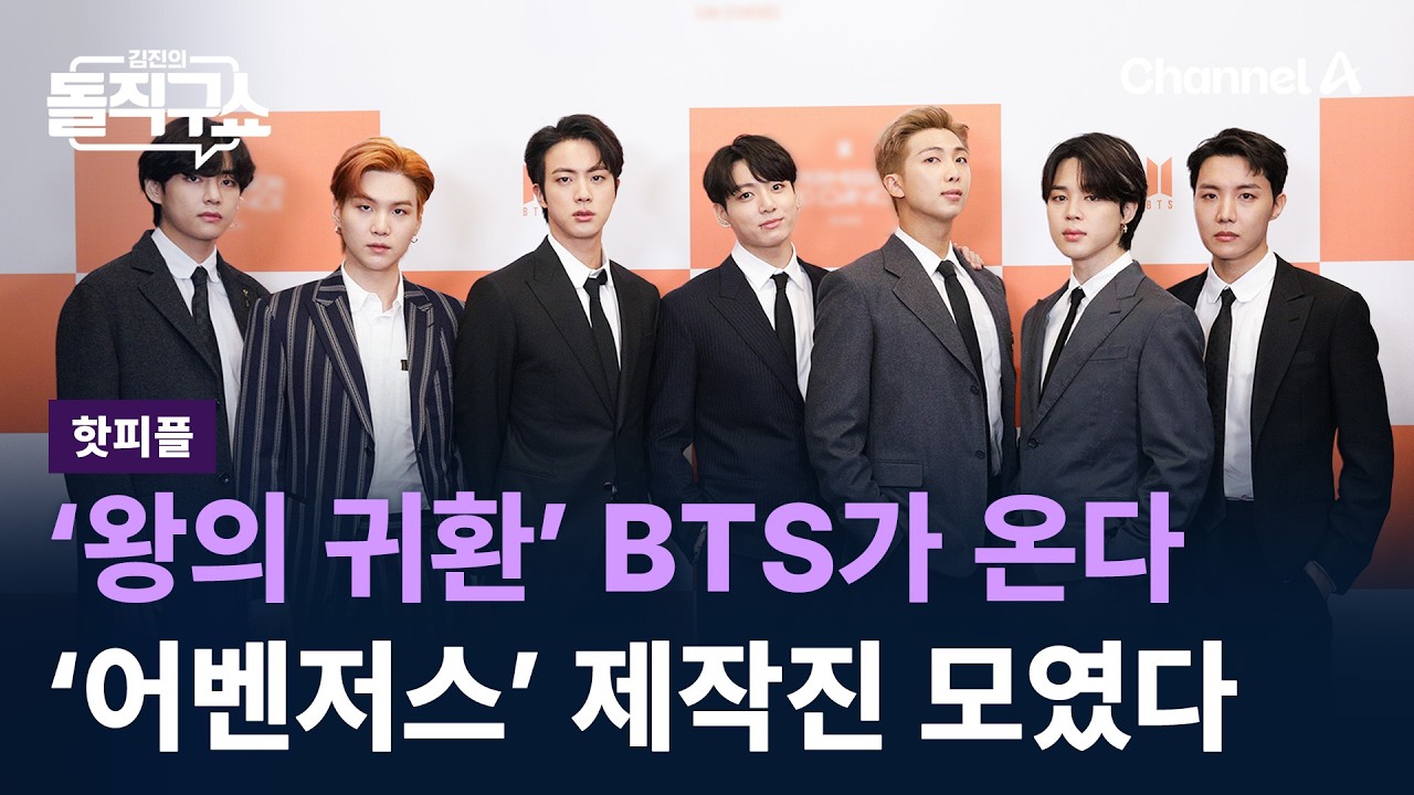 [핫피플]‘왕의 귀환’ BTS가 온다…‘어벤저스’ 제작진 모였다 / 채널A / 김진의 돌직구쇼