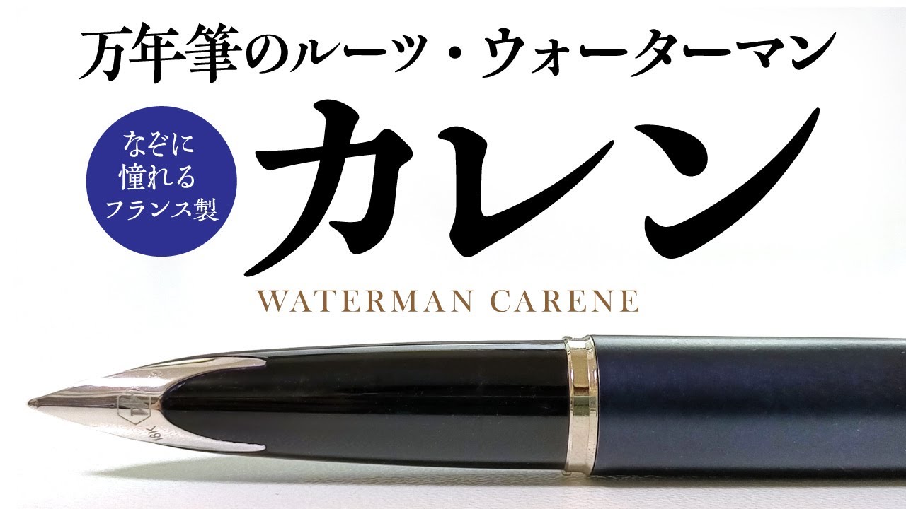 【万年筆】憧れのウォーターマン カレンは独特の書き味？元祖・万年筆の実力やいかに…WATERMAN carene【オシャレなガチニブ】