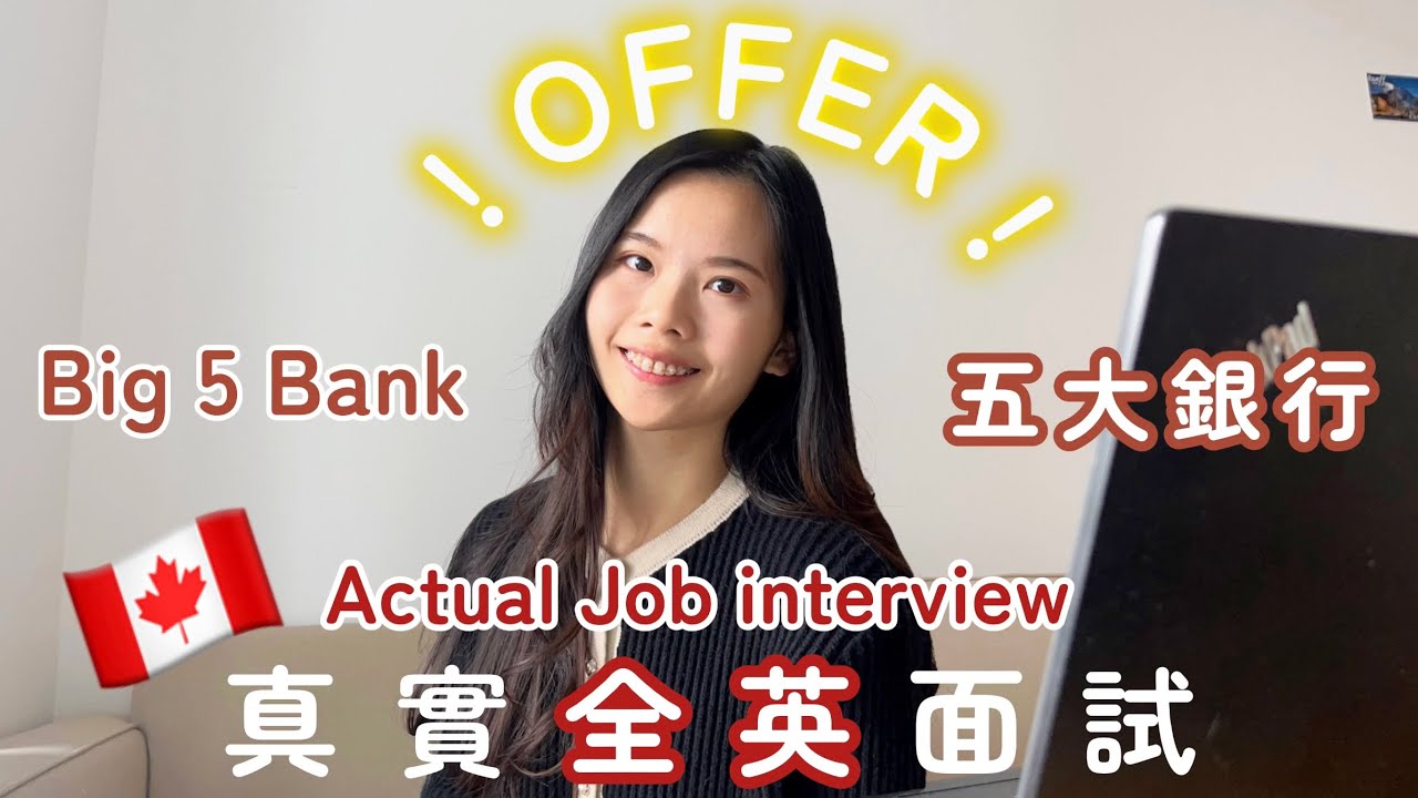 🇨🇦加拿大搵工👩🏻‍💻真實全英面試 Actual Big 5 Bank Job Interview | 面試技巧 & 題目 Interview questions & tips
