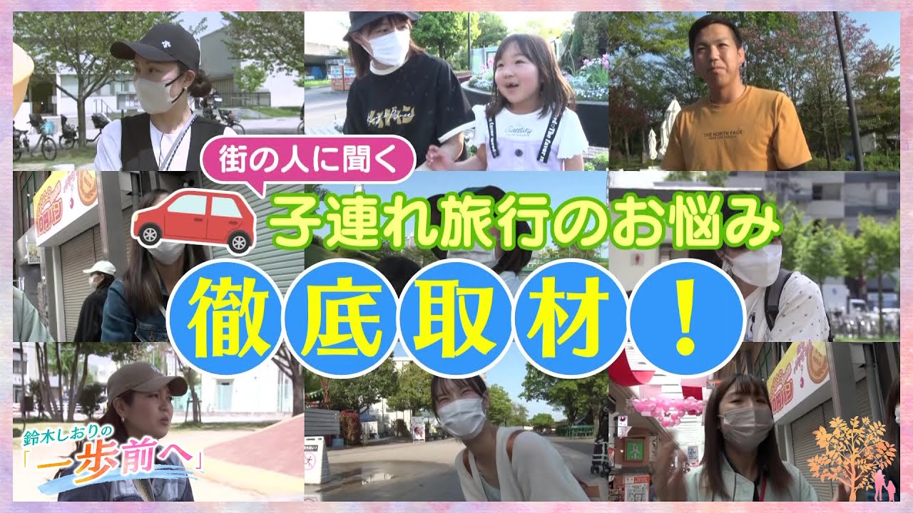 GW旅行、遠い場所へは深夜移動　休憩は子どもが遊べられる場所で【鈴木しおりの一歩前へ】