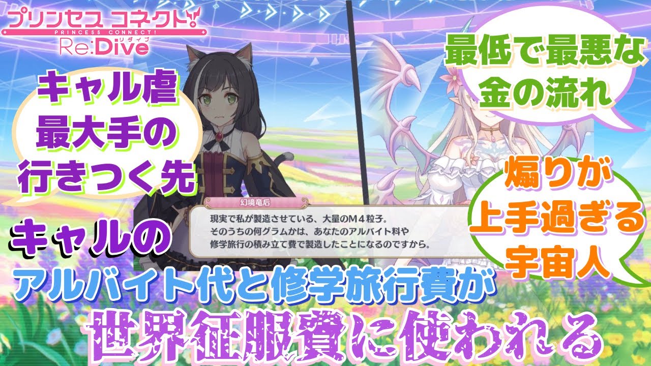【プリコネR】「修学旅行の積立費をラスボスに使われる女」に対するみんなの反応集(キャル) (ヴィーちゃん)(幻境竜后)