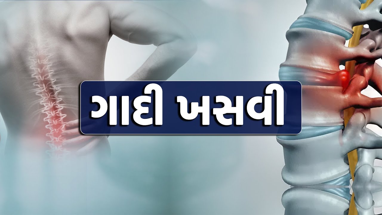 ગાદી ખસી જવી | The cushion will move | GUJARATI NEWS BULLETIN